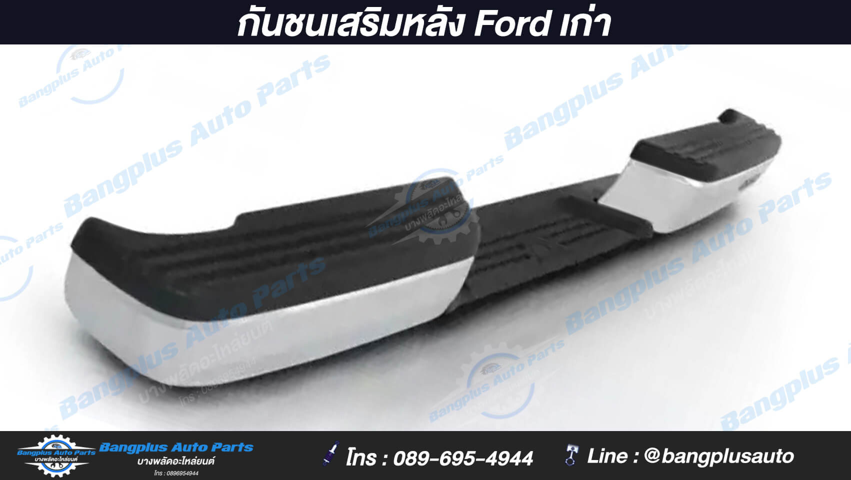 กันชนเสริมหลัง Ford เก่า