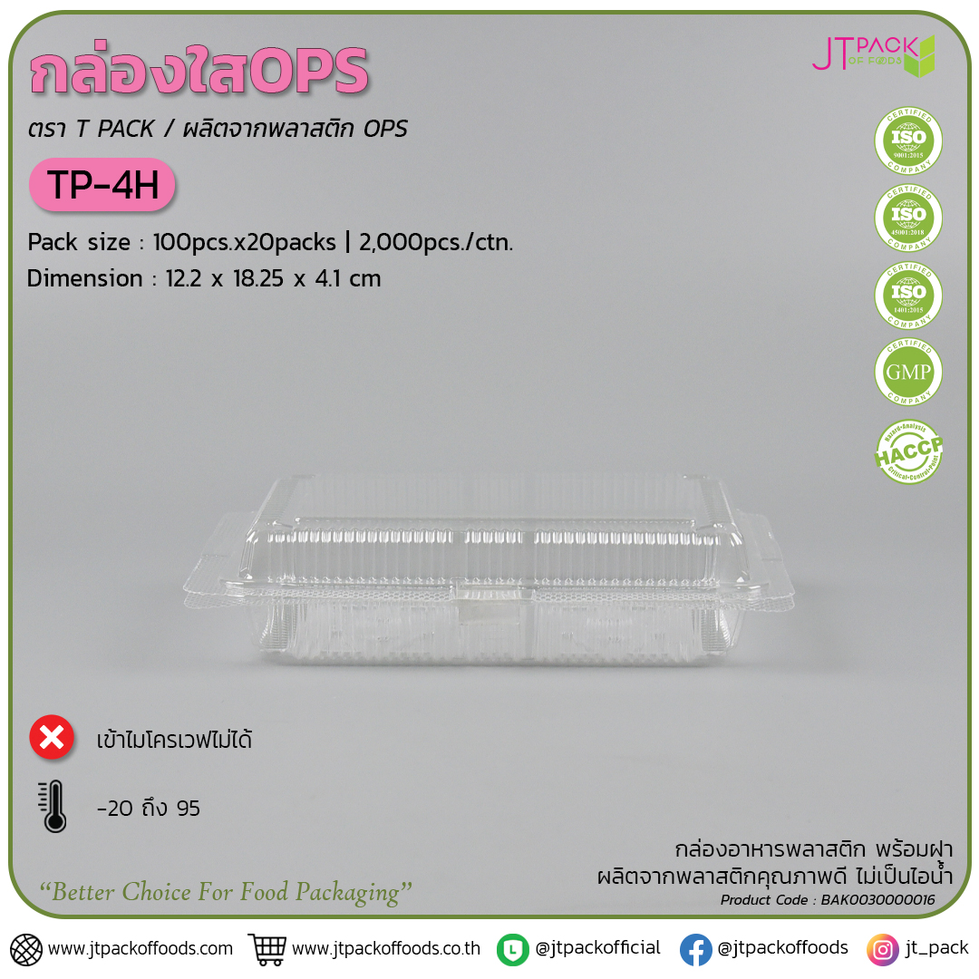กล่อง TP-4H (100ใบ) สอบถามราคาล่าสุดได้ที่ Line : @kccfood