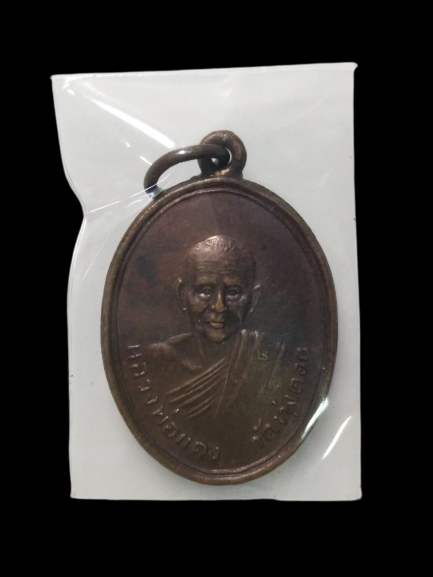 A490 เหรียญหลวงพ่อแดง วัดทุ่งคอก รุ่น2