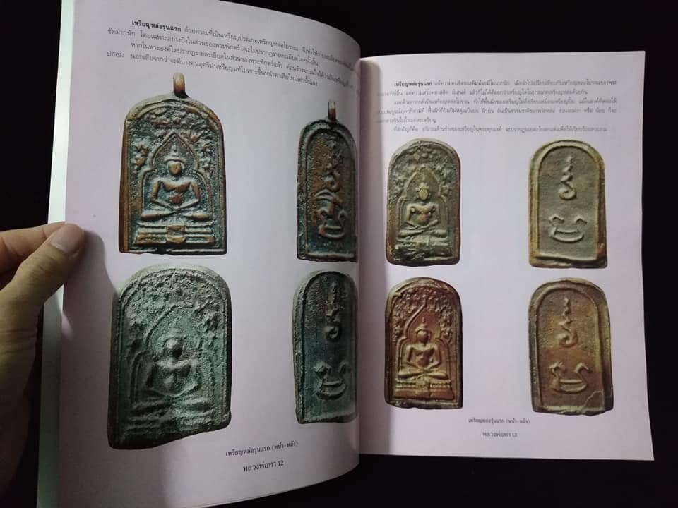 หลวงพ่อทา วัดพะเนียงแตก