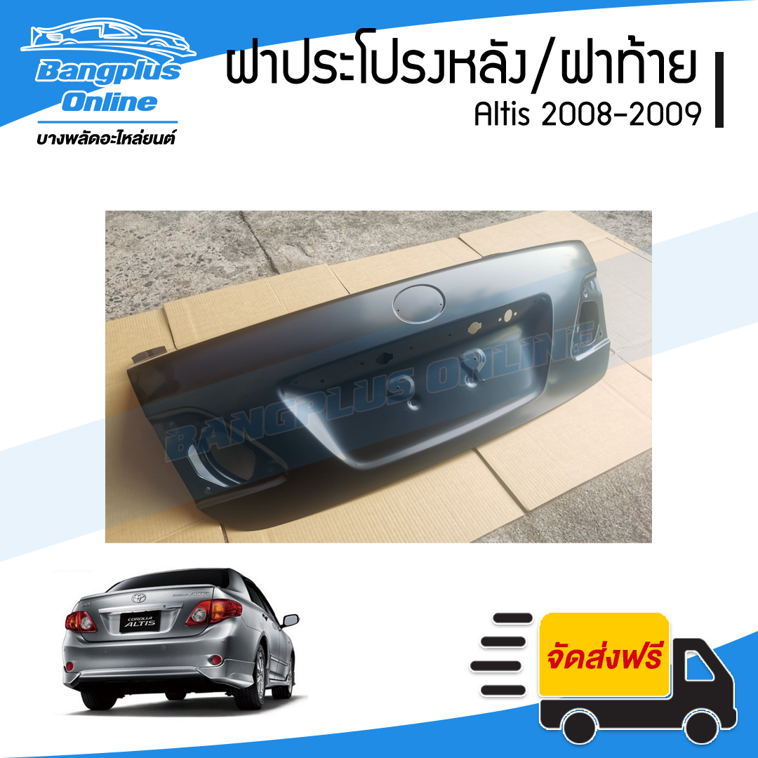 ฝาท้าย/ฝากระโปรงหลัง Toyota Altis 2008/2009 (อัลติส) - BangplusOnline