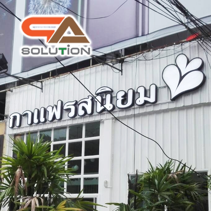 อักษรโลหะLED ไฟออกหน้า (ราคาขึ้นอยู่กับขนาดและจำนวนอักษร) ราคาเริ่มต้นที่...