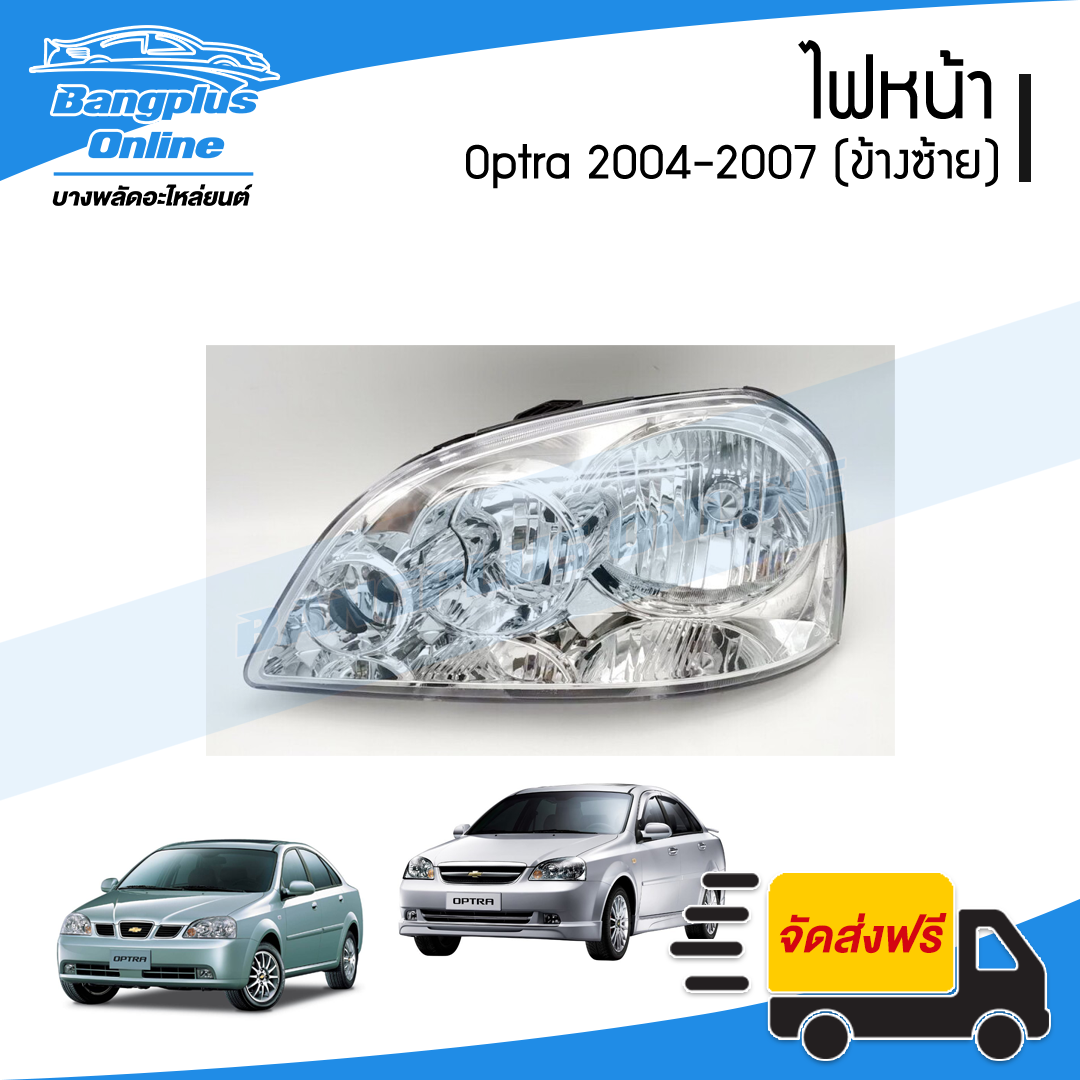 ไฟหน้า Chevrolet Optra 2004/2005/2006/2007 (ออปต้า)(ข้างซ้าย) - BangplusOnline