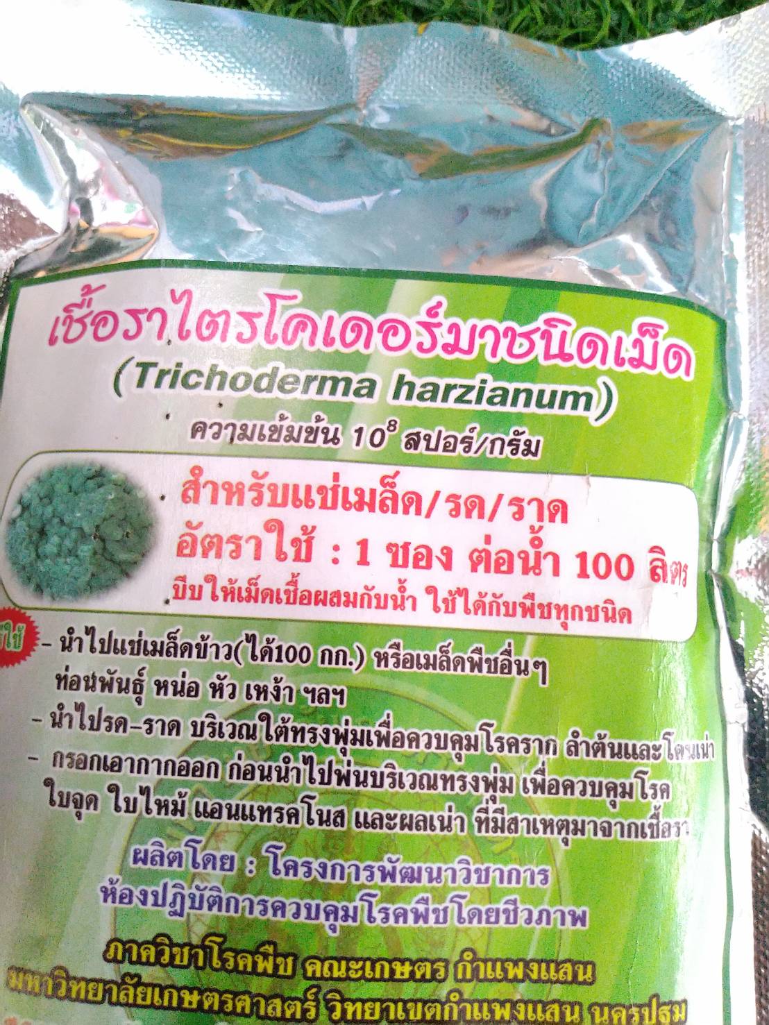 เชื้อราไตรโคเดอร์มาชนิดเม็ด(สำหรับแช่เมล็ด) 20 กรัม