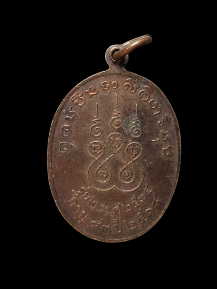 G222 เหรียญพระครูศรีสุตาภรณ์ (สี พุทธสาโร) วัดบ้านคูขาด จ.อุบลราชธานี ปี2518