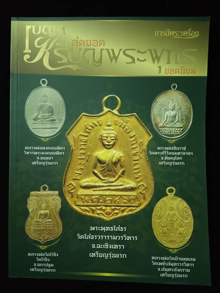 เบญจเหรียญพระพุทธ