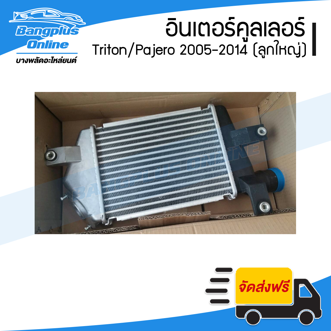 อินเตอร์คูลเลอร์ Mitsubishi Triton/Pajero 2005/2006/2007/2008/2009/2010/2011/2012/2013/2014 (ไทรตัน/ปาเจโร่)(ลูกใหญ่) - BangplusOnline