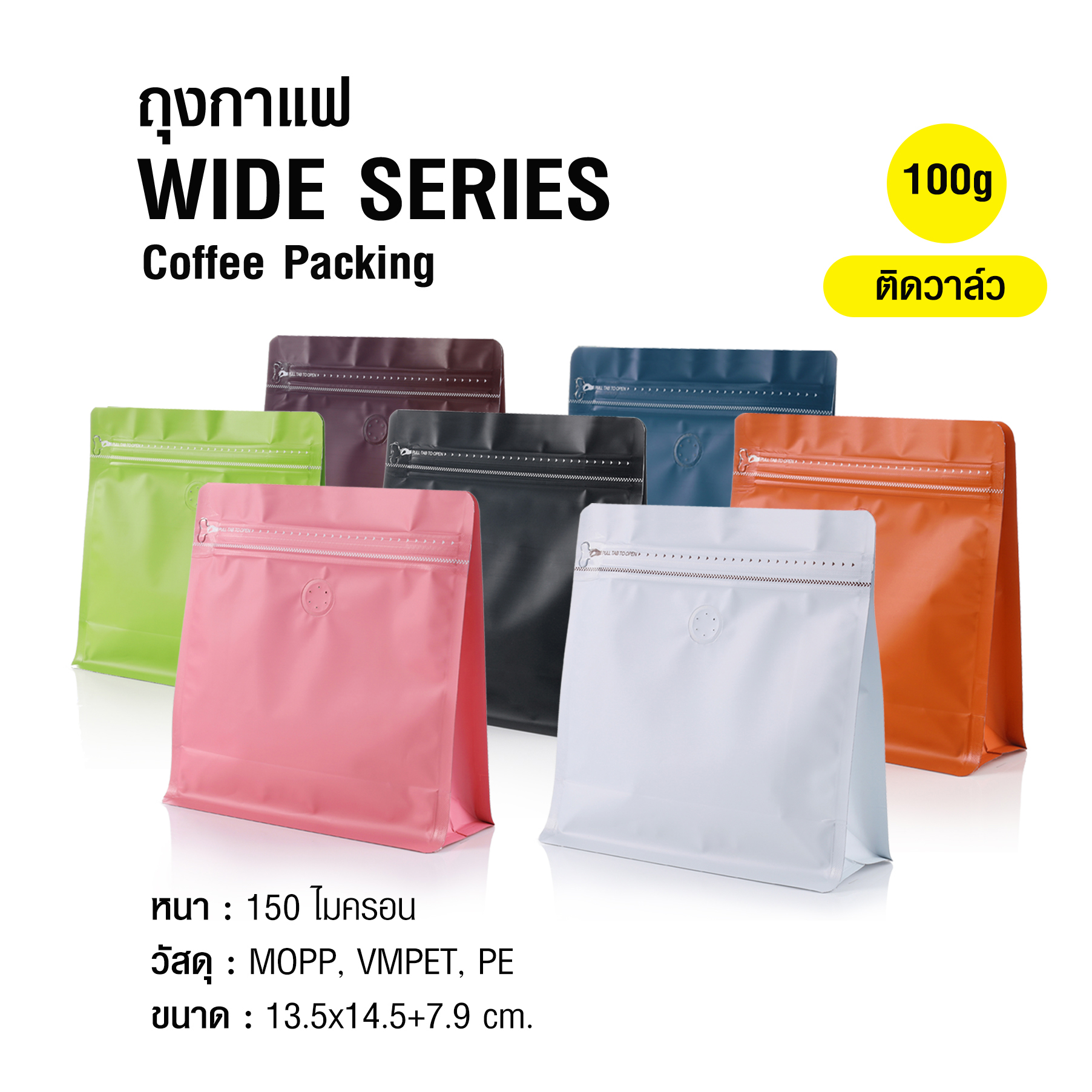 ถุงกาแฟ ถุงซิปล็อค WIDE SERIES 100g ติดวาล์ว ขยายข้าง ตั้งได้ (50ใบต่อแพ็ค)