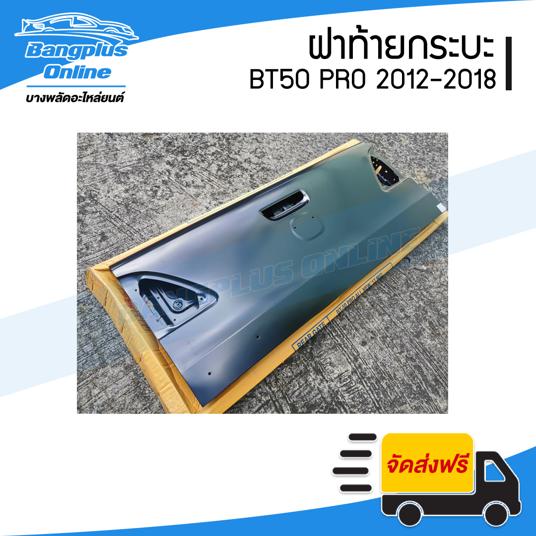 ฝาท้าย/ฝาท้ายกระบะ Mazda BT50 PRO (บีที50โปร) 2012-2015/2016-2018 - BangplusOnline