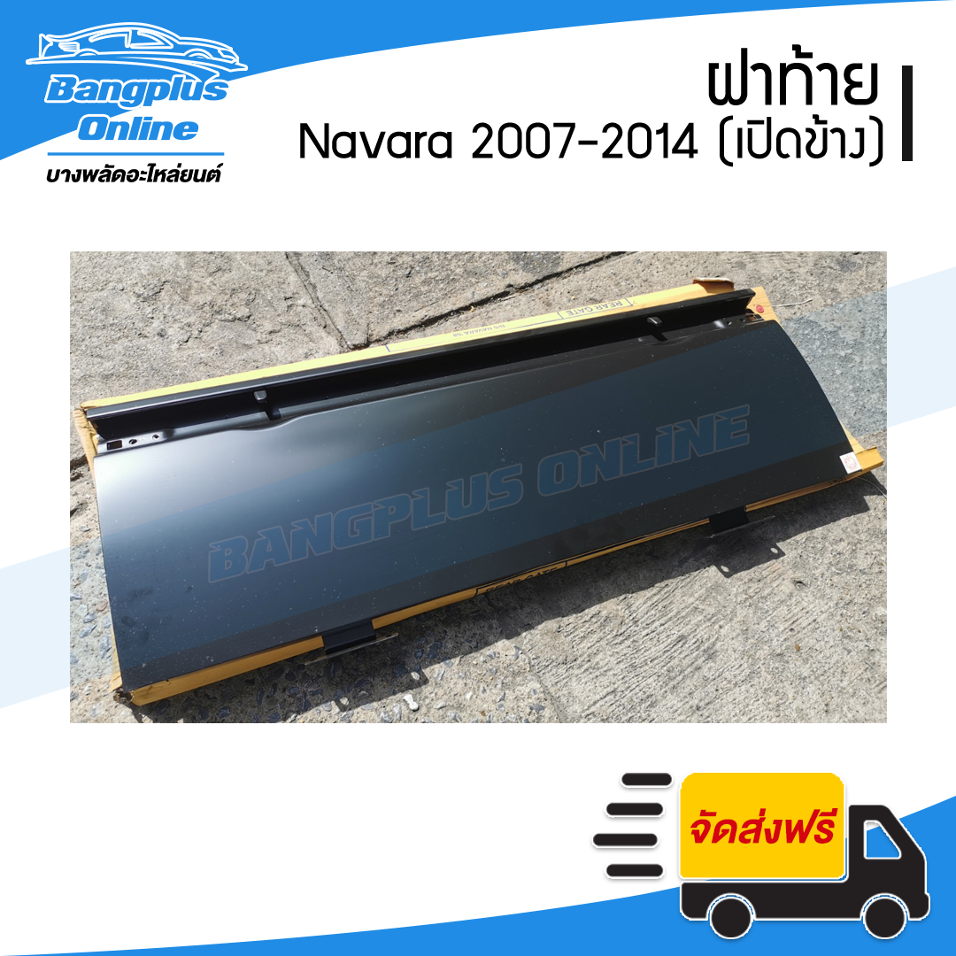 ฝาท้าย/ฝาท้ายกระบะ Nissan Navara (นาวาร่า) 2007-2011/2012-2014 (ตอนเดียว)(มือเปิดข้าง) - BangplusOnline