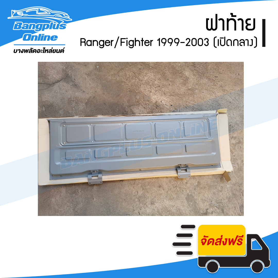 ฝาท้าย/ฝาท้ายกระบะ Ford Ranger/Mazda Fighter 1999/2000/2001/2002/2003/2004/2005 (เปิดกลาง) - BangplusOnline