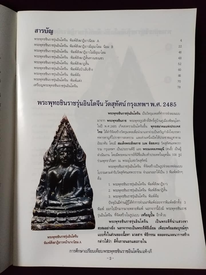 การศึกษาเปรียบเทียบ พระพุทธชินราชอินโดจีน แท้เก๊