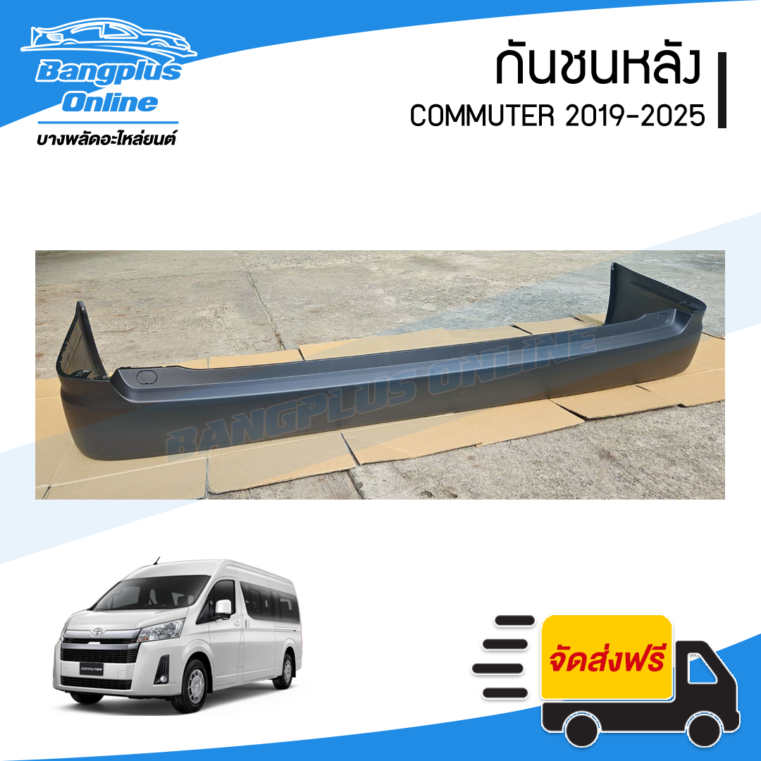 กันชนหลัง Toyota Commuter 2019/2020/2021/2022/2023/2024/2025 (คอมมิวเตอร์/หน้ายาว) - BangplusOnline