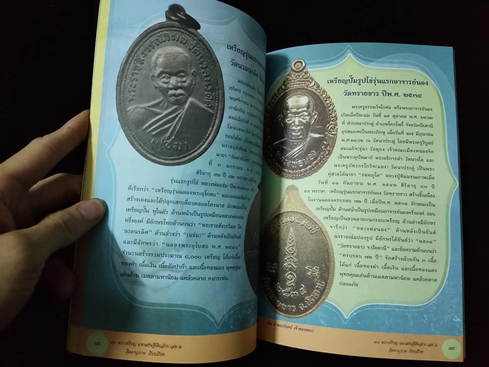 พระเหรียญมหาเศรษฐีเงินล้าน เล่ม2