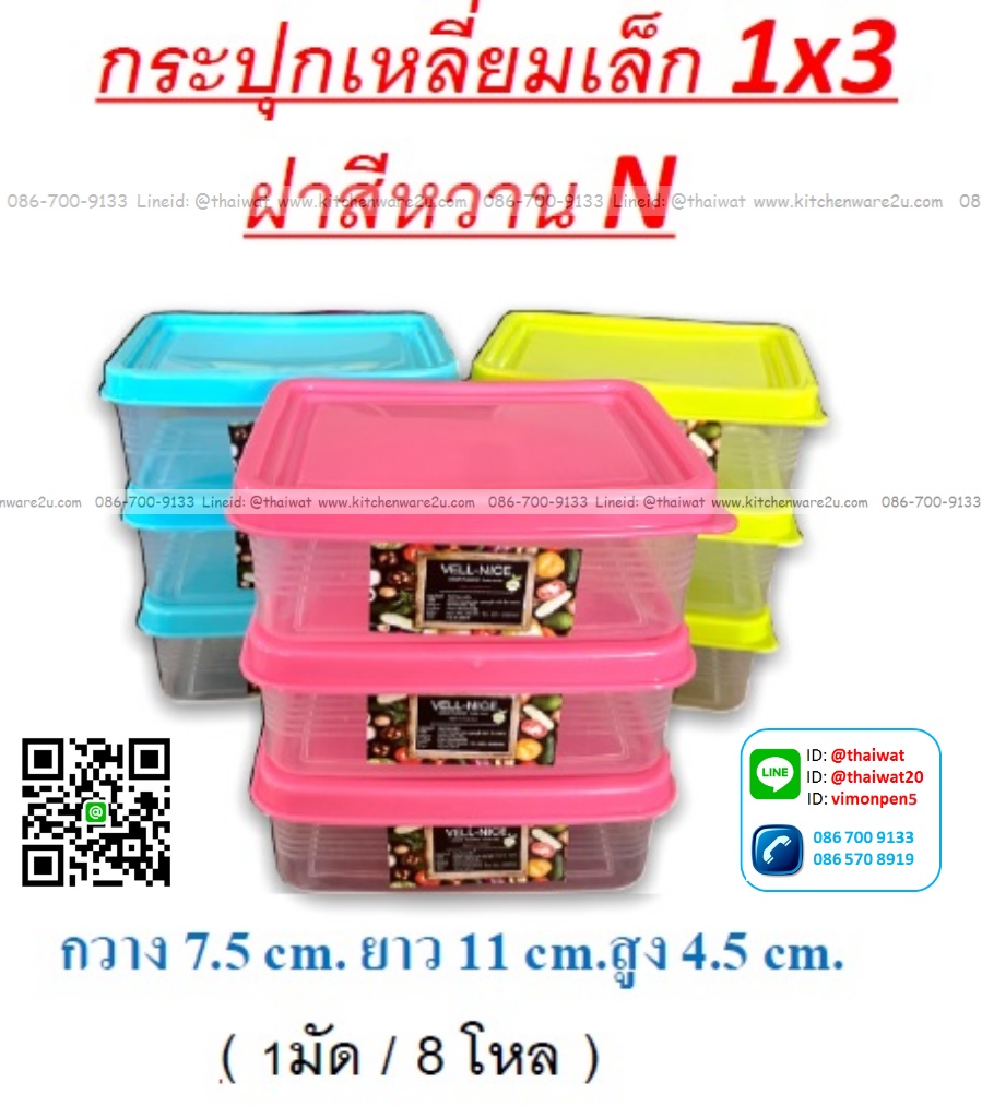 P05845 กล่องเหลี่ยมเล็ก แพค 3 สุดคุ้ม (7.5*11*4.5 cm) No.1152-2 (ราคาส่งต่อ 12 แพค: 36 ใบ)