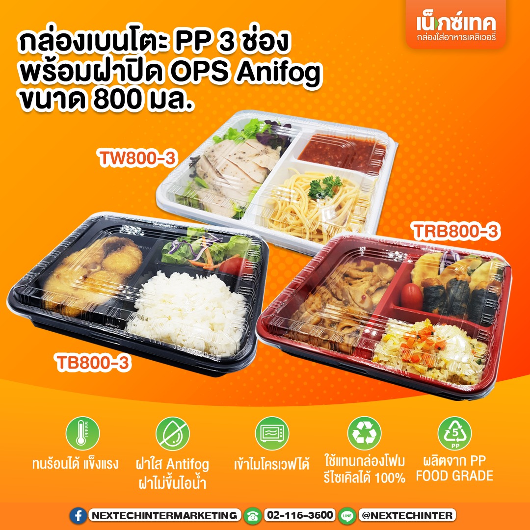 กล่องอาหาร TB-800-3 กล่อง+ฝา 3ช่องสีดำ 800ml. (25ชุด)