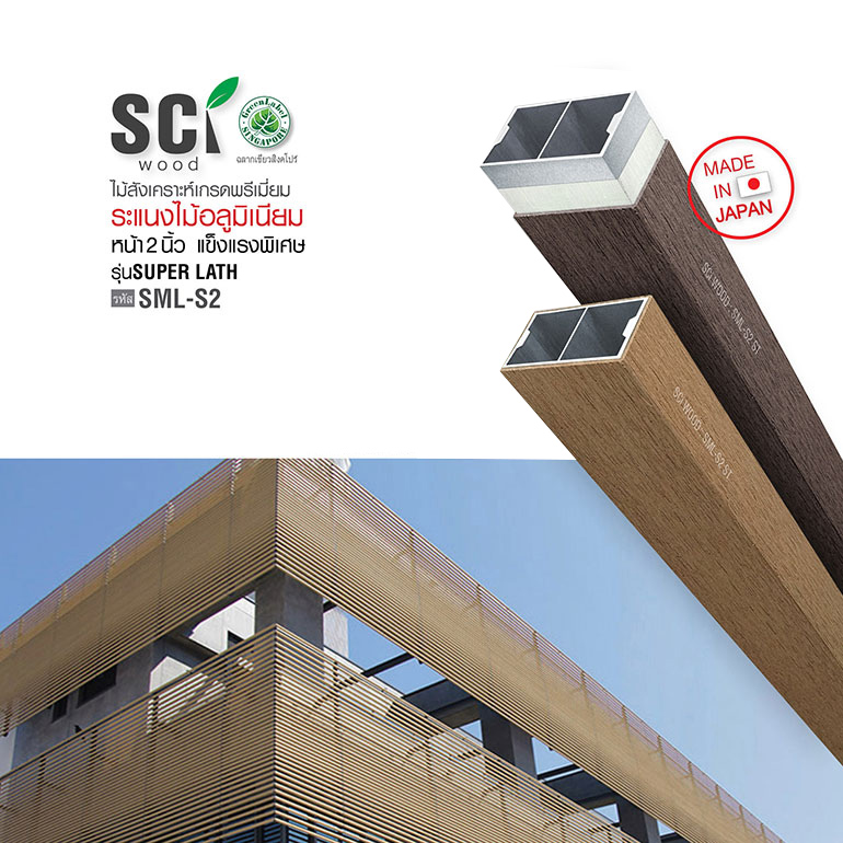 ระแนงไม้อลูมิเนียม รุ่น ซูปเปอร์แลธ WOOD PLASTIC ALUMINIUM