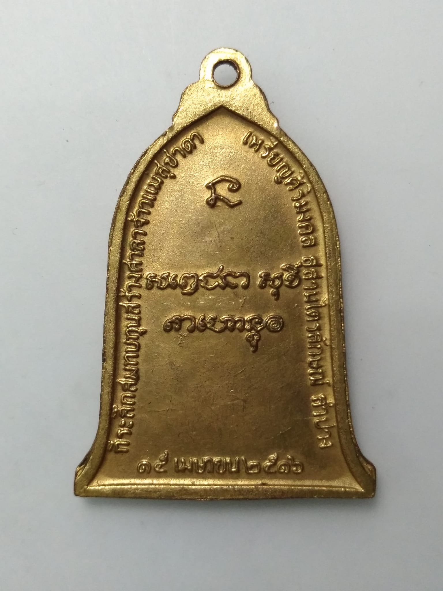 E435 เหรียญระฆังปี2516 หลวงพ่อเกษม เขมโก จ.ลำปาง