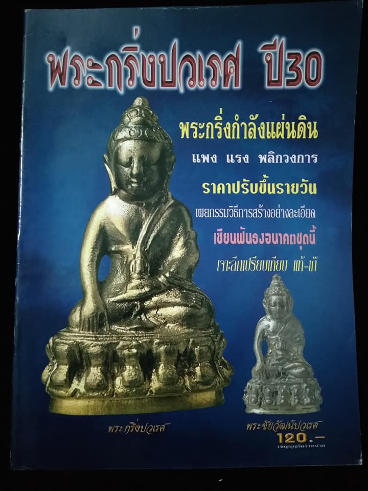 พระกริ่งปวเรศ ปี30
