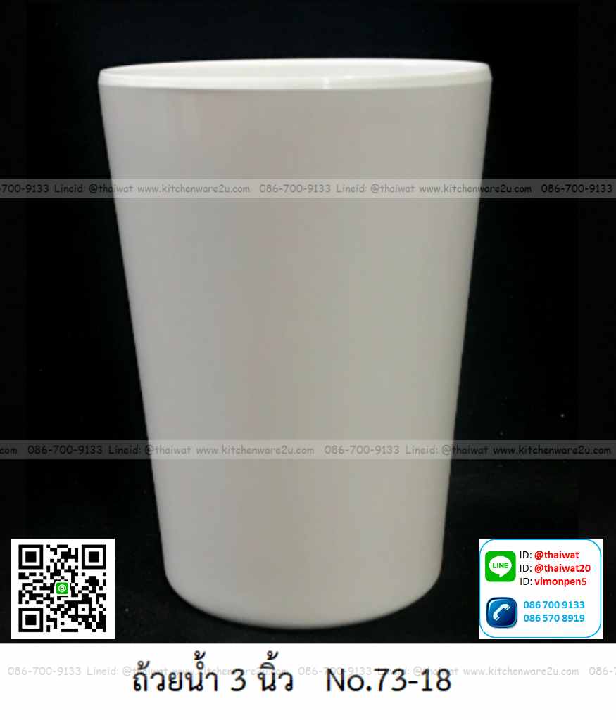 P08060 ถ้วยน้ำดื่ม 3 นิ้ว (ปากกว้าง 3 นิ้วxสูง 4.25 นิ้ว) สีพื้น เมลามีนแท้ Flowerware เครือซูปเปอร์แวร์ No.73-18 (ราคาส่งต่อ 12 ใบ: เฉลี่ย 35 บต่อใบ)