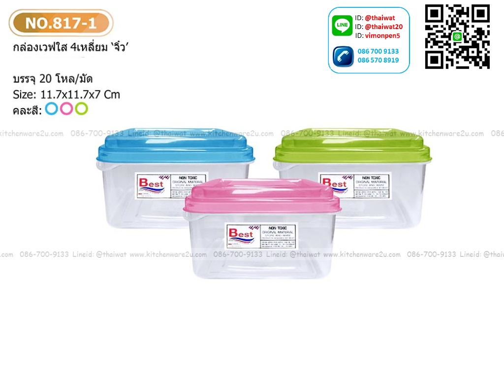 P07307 กล่องเวฟเหลี่ยม 0.5 ลิตร (11.7*11.7*7 cm) No.817 BG ราคาส่งต่อ 20 โหล: 240 ใบ:เฉลี่ย 115 บต่อโหล