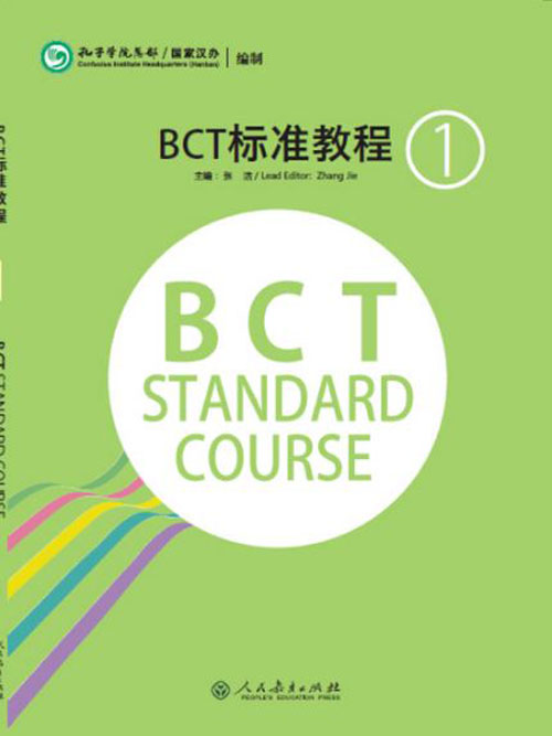 หนังสือเตรียมสอบภาษาจีนธุรกิจ BCT Standard Course เล่ม BCT标准教程 BCT Standard Course