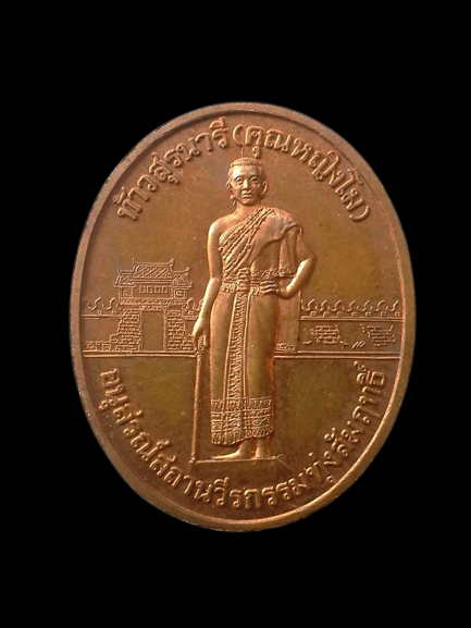 A174 เหรียญท้าวสุรนารี(คุณหญิงโม) หลังนางสาวบุญเหลือ อนุสรณ์สถานวีรกรรมทุ่งสัมฤทธิ์ อ.พิมาย จ.นครราชสีมา ปี2546