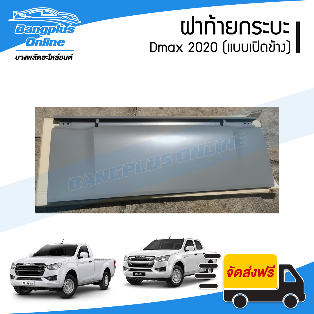 ฝาท้าย/ฝาท้ายกระบะ Isuzu Dmax 2020/2021/2022/2023/2024 (ดีแม็ก)(แบบมือเปิดข้าง) - BangplusOnline