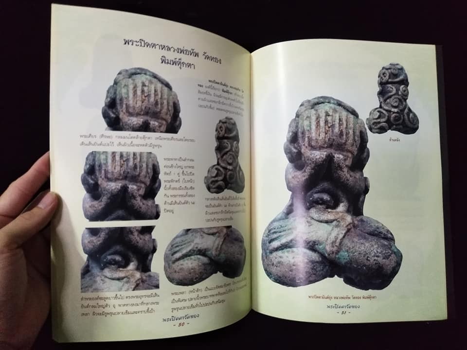 กลเม็ดเคล็ดลับการศึกษาพระปิดตาวัดทอง