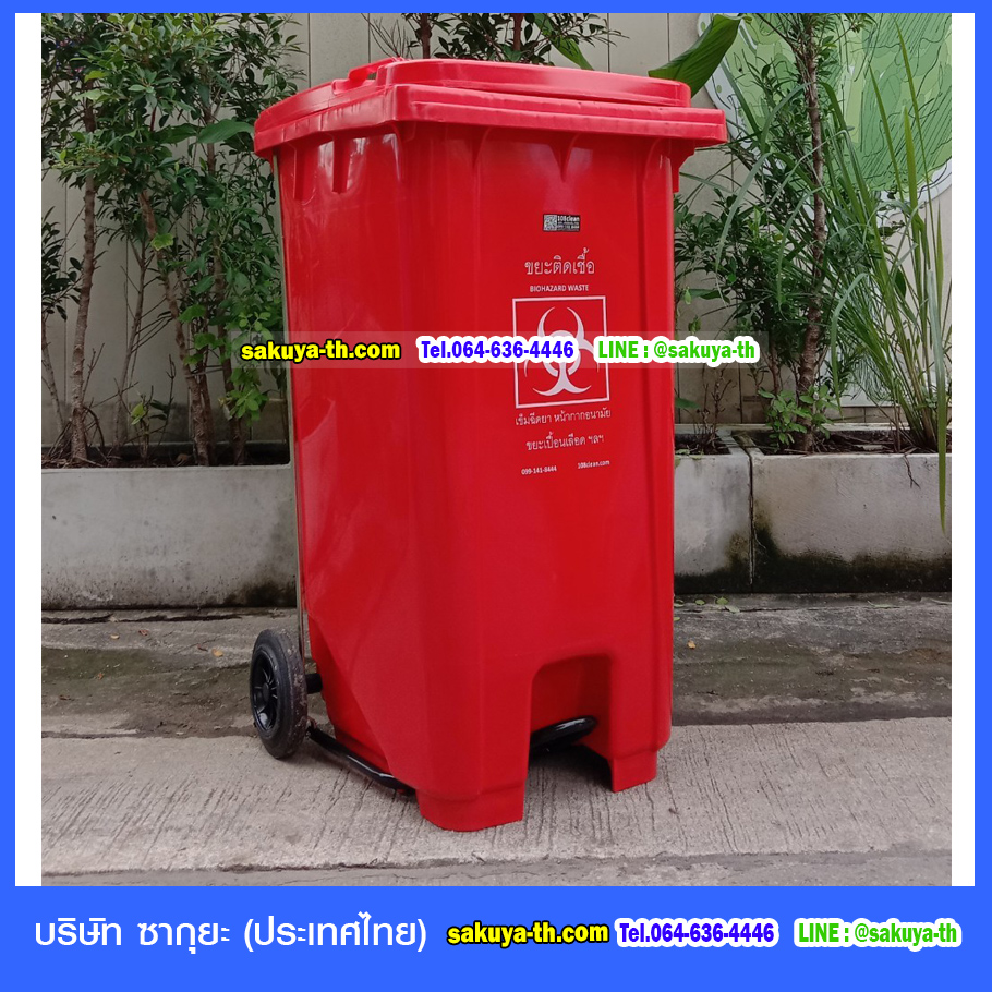 ถังขยะเท้าเหยียบ สกรีน ขยะติดเชื้อ พร้อมล้อเข็น 240 ลิตร