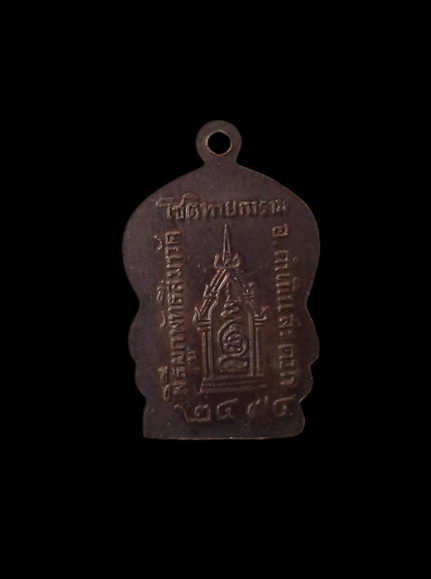 A455 เหรียญรุ่นแรก พระครูธรรมวิรัต (เชย) พิธีผูกพัทธสีมา วัดโชติทายการาม อ.ดำเนินสะดวก จ.ราชบุรี ปี2494