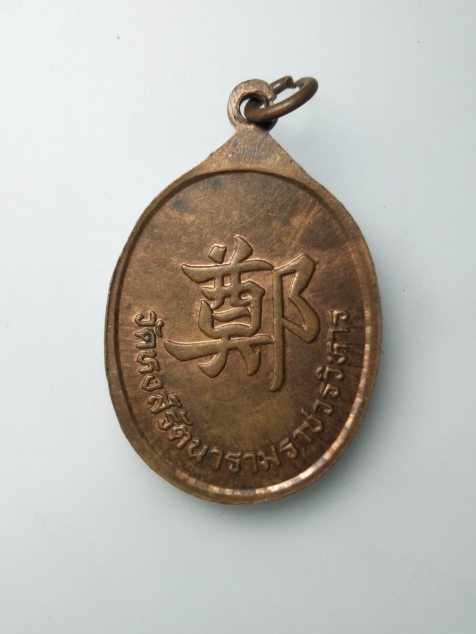 G294 เหรียญสมเด็จพระเจ้าตากสินมหาราช ออกวัดหงส์รัตนารามราชวรวิหาร