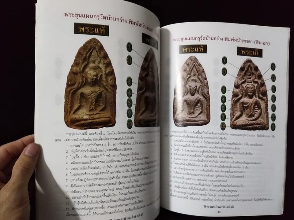 ชี้จุดศึกษา พระขุนแผนบ้านกร่าง แท้เก๊