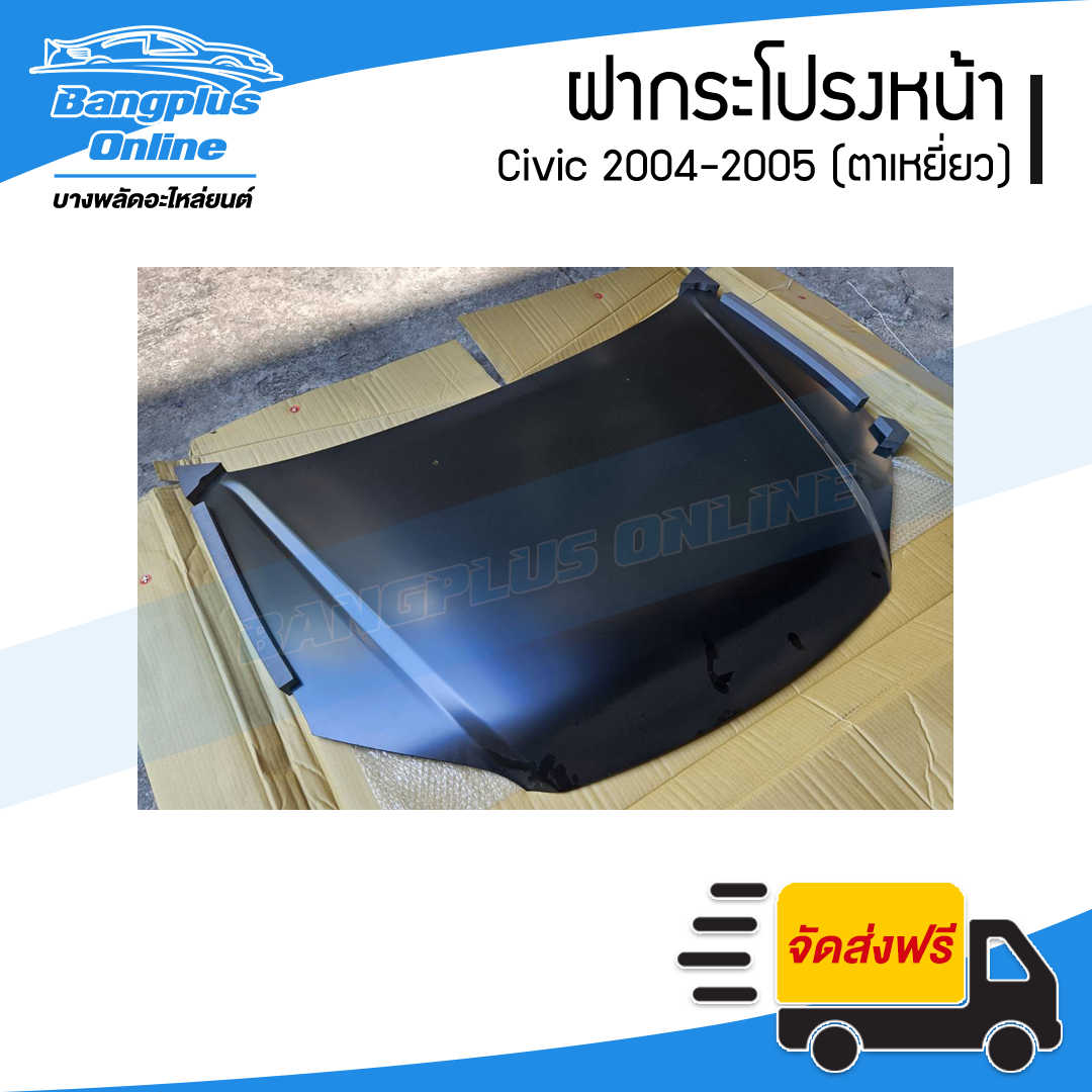 ฝาหน้า/ฝากระโปรงหน้า Honda Civic 2004-2005 (ซีวิค/ตาเหยี่ยว) - BangplusOnline