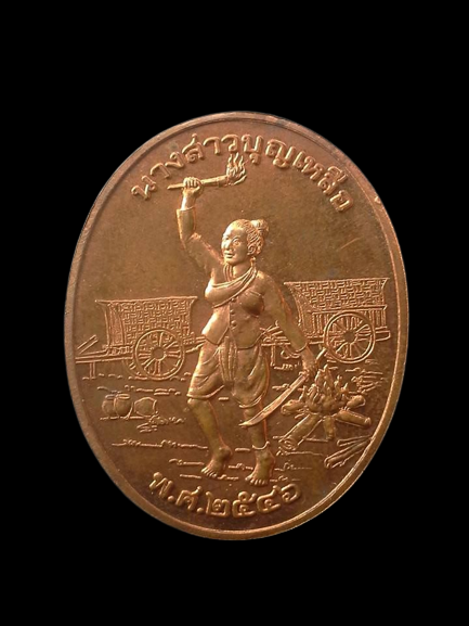 A174 เหรียญท้าวสุรนารี(คุณหญิงโม) หลังนางสาวบุญเหลือ อนุสรณ์สถานวีรกรรมทุ่งสัมฤทธิ์ อ.พิมาย จ.นครราชสีมา ปี2546