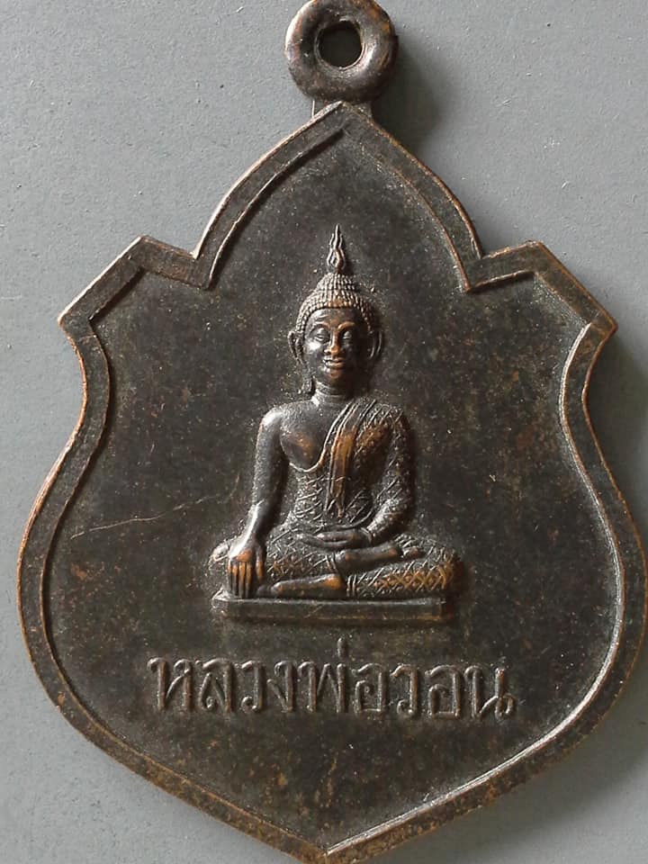 A761 เหรียญหลวงพ่อวอน วัดงิ้วราย จ.อ่างทอง 2543