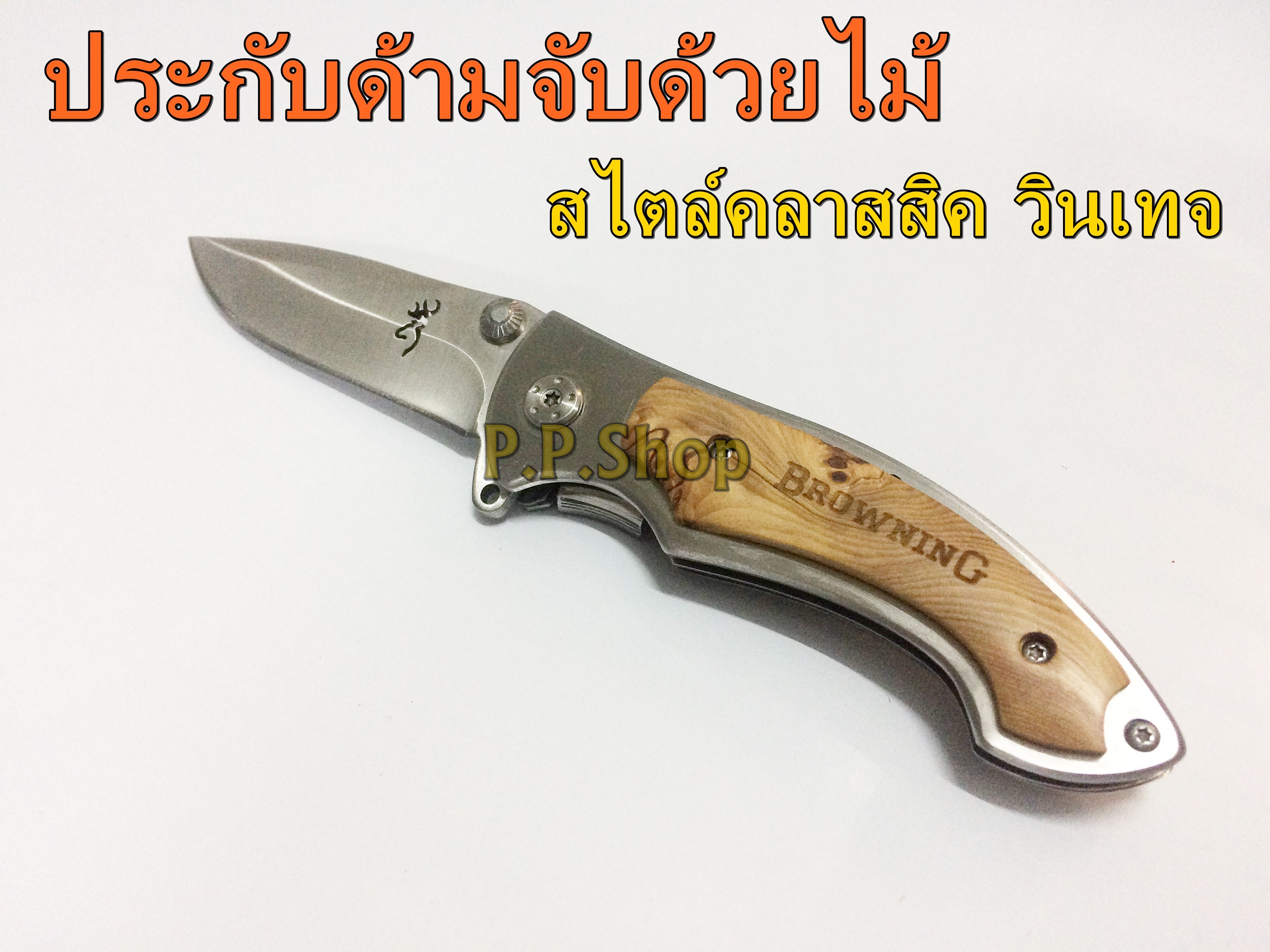 BROWNING มีดพับเอนกประสงค์วัสดุใบเหล็กสแตนเลส ใบคมกริบ