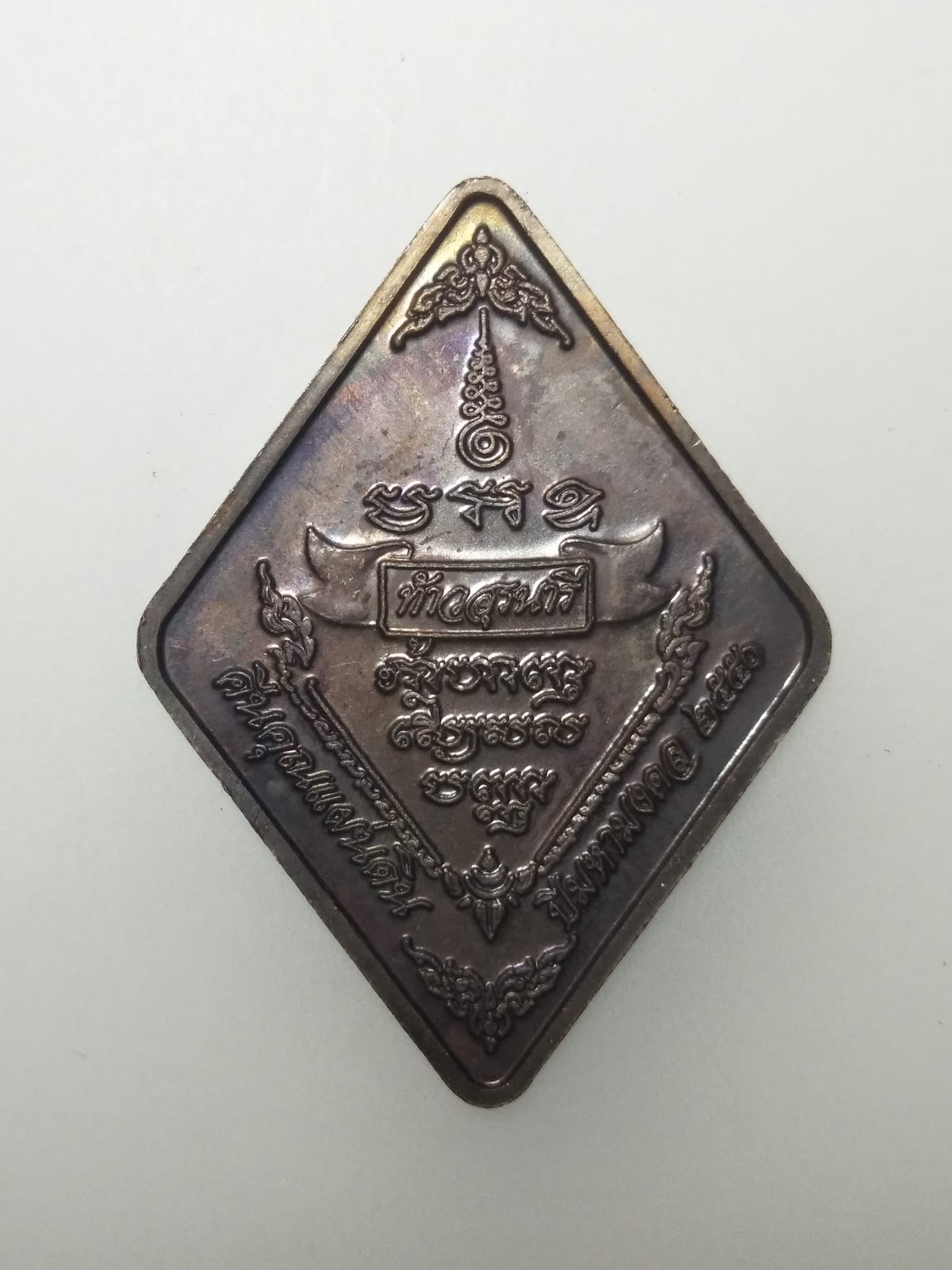 E236 เหรียญท้าวสุรนารี คืนคุณแผ่นดิน ปี2556