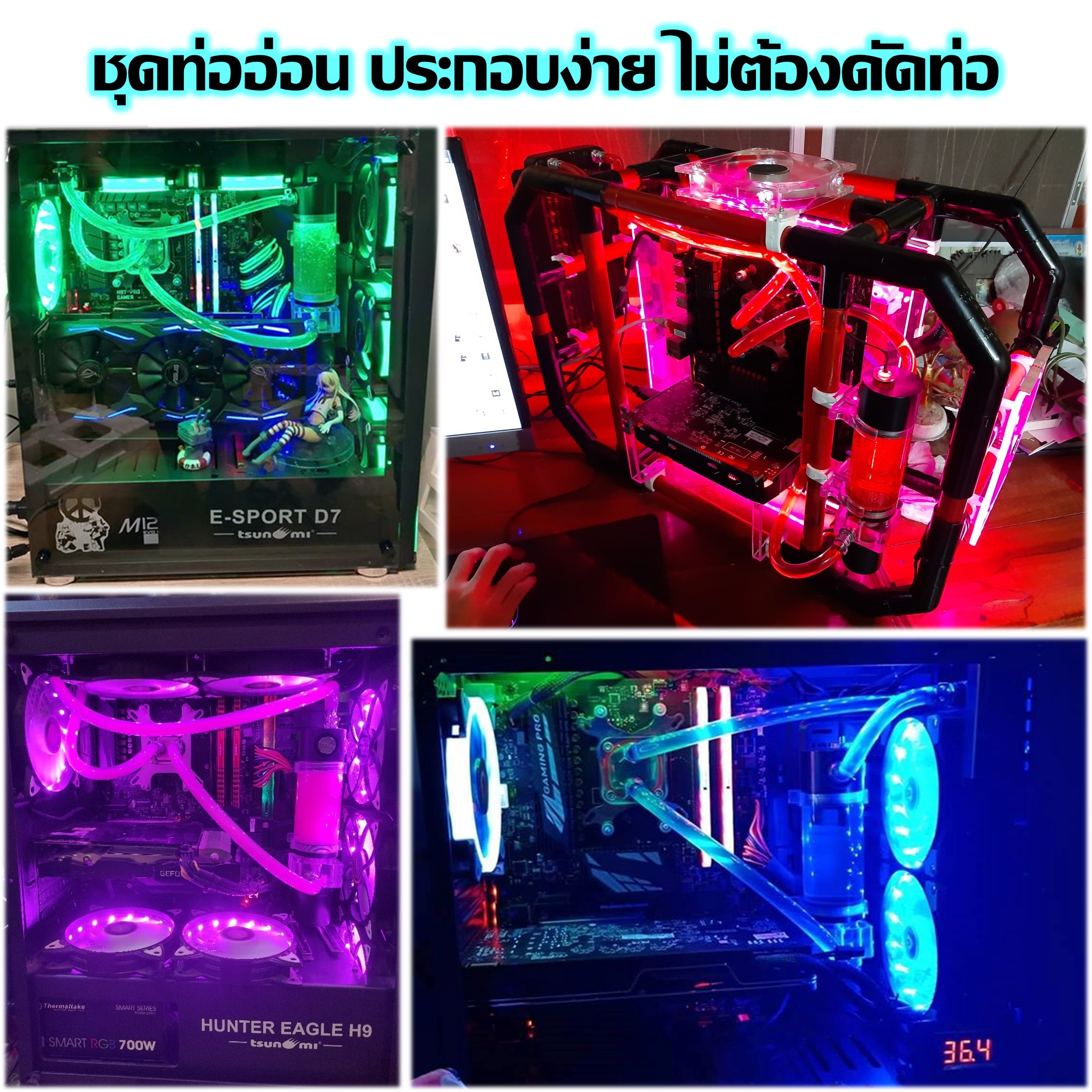 ชุดน้ำเปิดCPU 2ตอน ท่ออ่อน ครบชุด, CPU Water Cooling Set [รุ่นMaster Grade240]