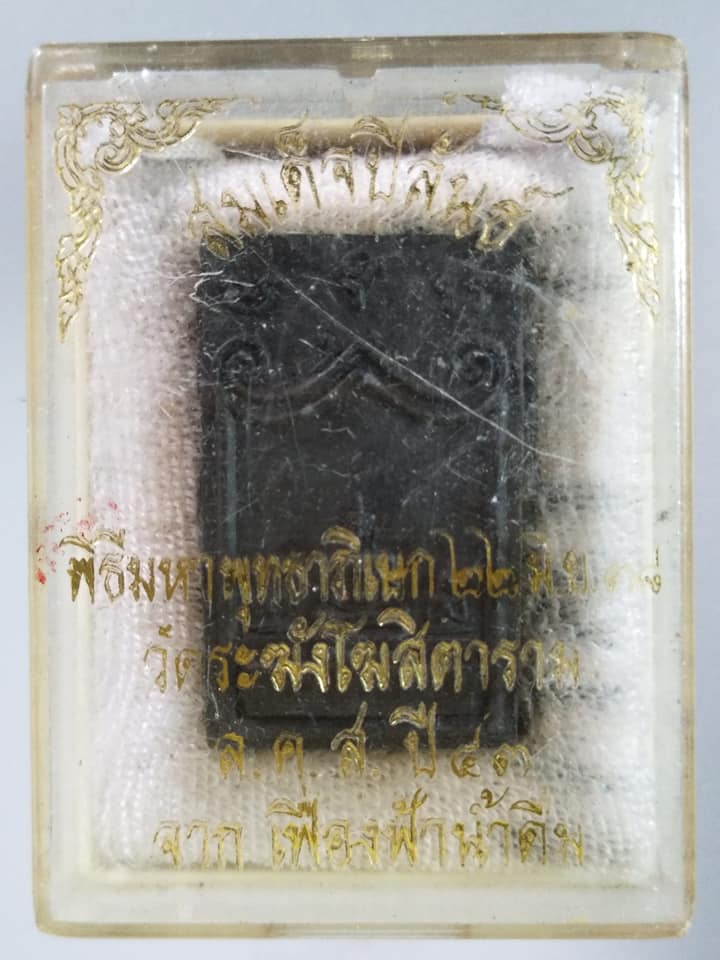 A332 พระสมเด็จปิลันธ์ วัดระฆังโฆสิตาราม ปี2543