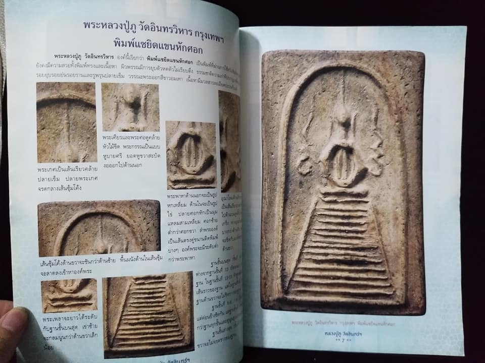 การศึกษาพระเครื่องหลวงปู่ภูวัดอินทรวิหาร