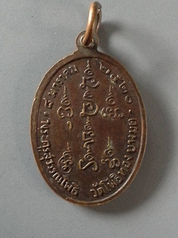 A054 เหรีญพระพุทธ พระครูสุวรรณโพธิ วัดโพธิทอง บางมด จ.กรุงเทพฯ ปี2520