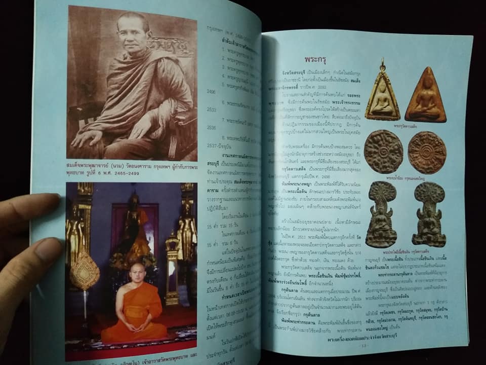 พระเครื่องยอดนิยมประจำจังหวัด สระบุรี