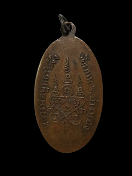 G008 เหรียญหลวงพ่อพุทธรำพึง วัดถนน จังหวัดอ่างทอง