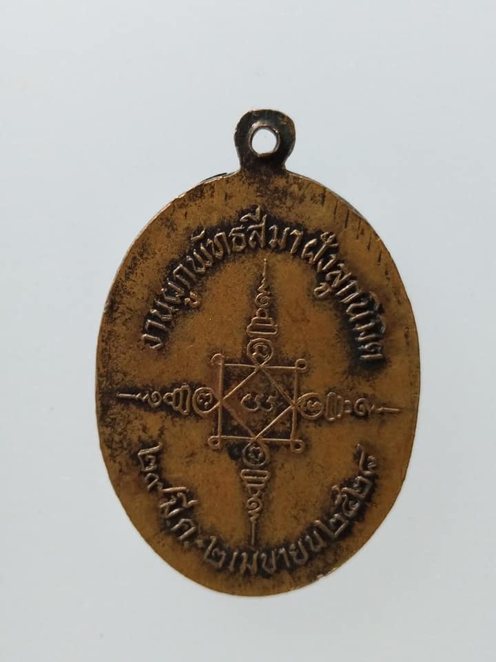 C015 เหรียญหลวงพ่อไปล่ ชาตเมธี เจ้าอาวาสวัดอำนวยศิลปสารกิจ ปี2528