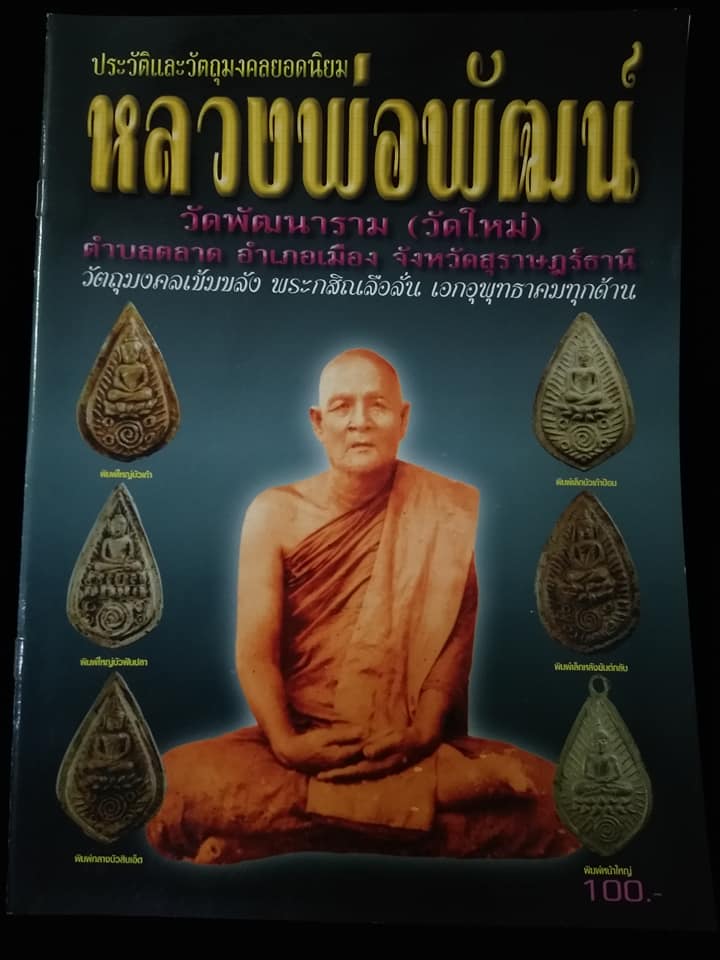 หลวงพ่อพัฒน์ วัดพัฒนาราม