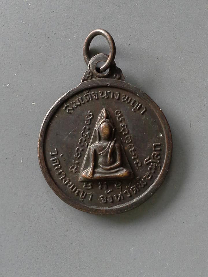 A753 เหรียญสมเด็จพระวันรัต หลังสมเด็จนางพญา วัดนางพญา พิษณุโลก