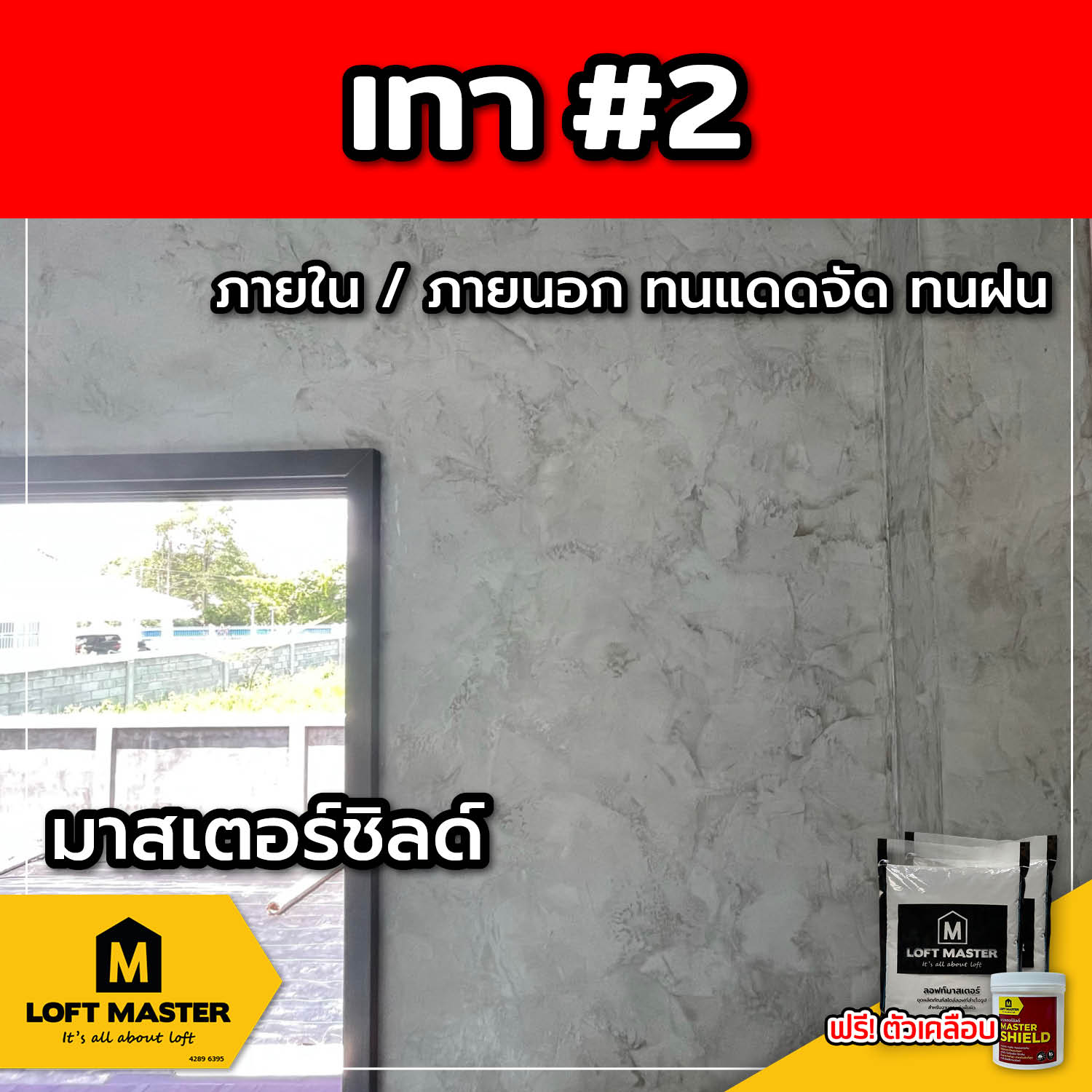 (ส่งฟรี) ชุดปูนลอฟท์ มาสเตอร์ชิลด์ เทา #2 (สำหรับภายนอก + ภายใน)
