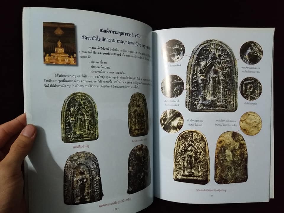 เปิดตำราการศึกษาพระเนื้อผงยอดนิยม