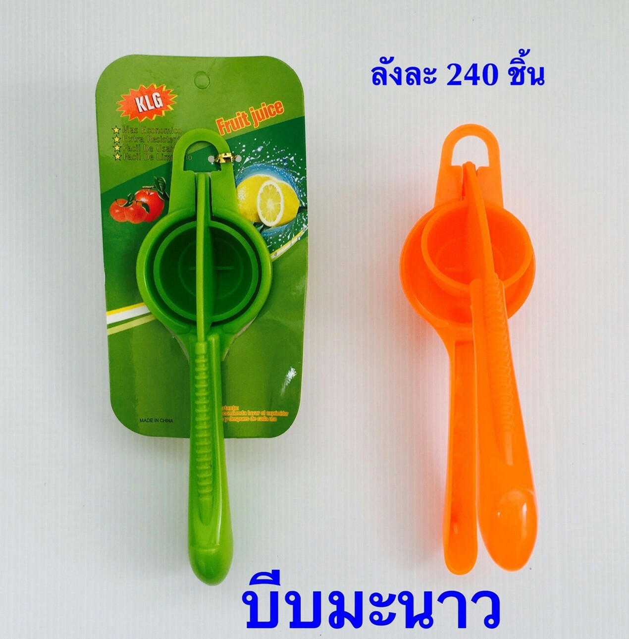 P02785 ที่บีบมะนาวมือจับ โมเดิร์น (180 บต่อโหล เฉลี่ย 15 บาท ขายส่งทุกอย่าง 20 บาท)